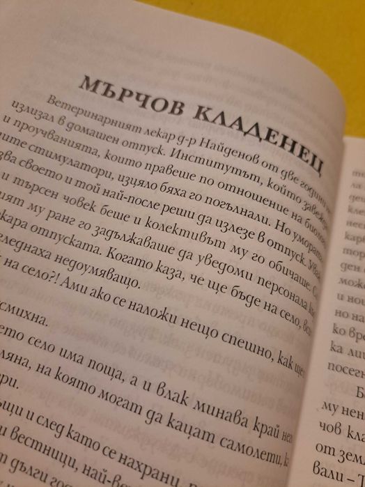 Ветеринарни разкази д-р Константин Петков