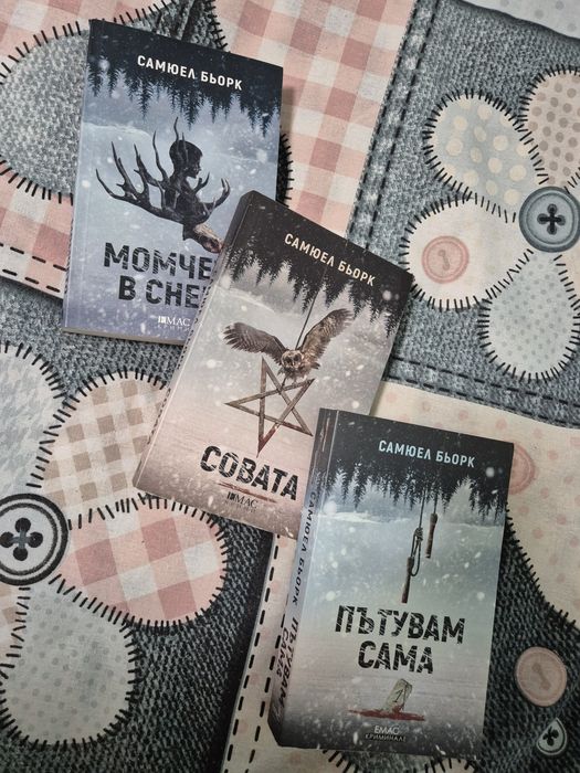 Книги на Самюел Бьорк