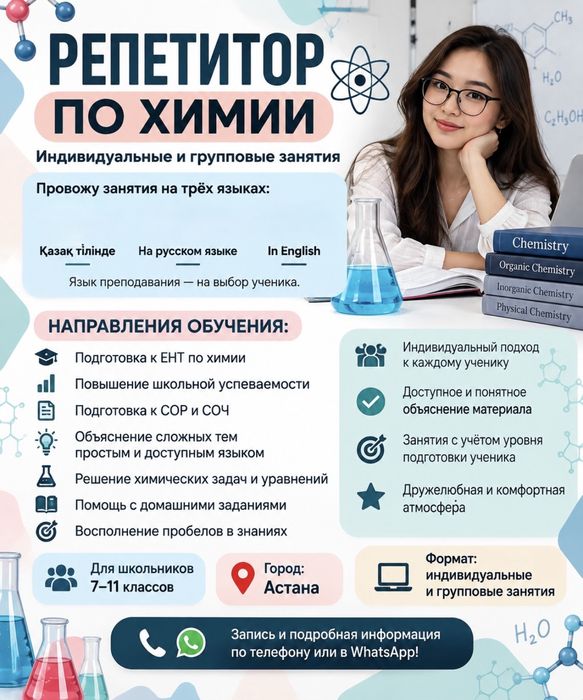 Репетитор по химии | ЕНТ | 7–11 классы | Астана