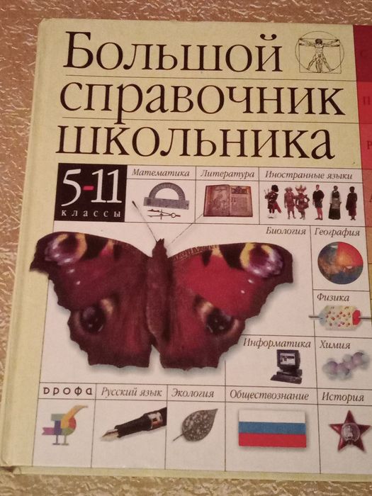 Книга. Справочник школьника .