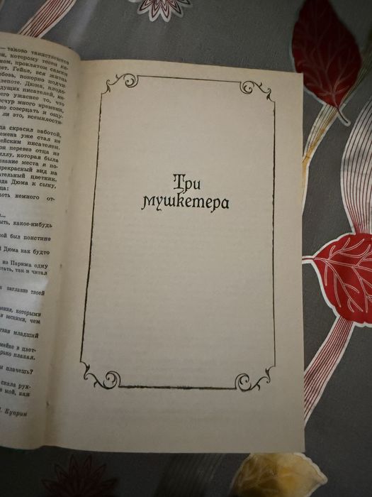 Дюма собрание сочинений 14 книг