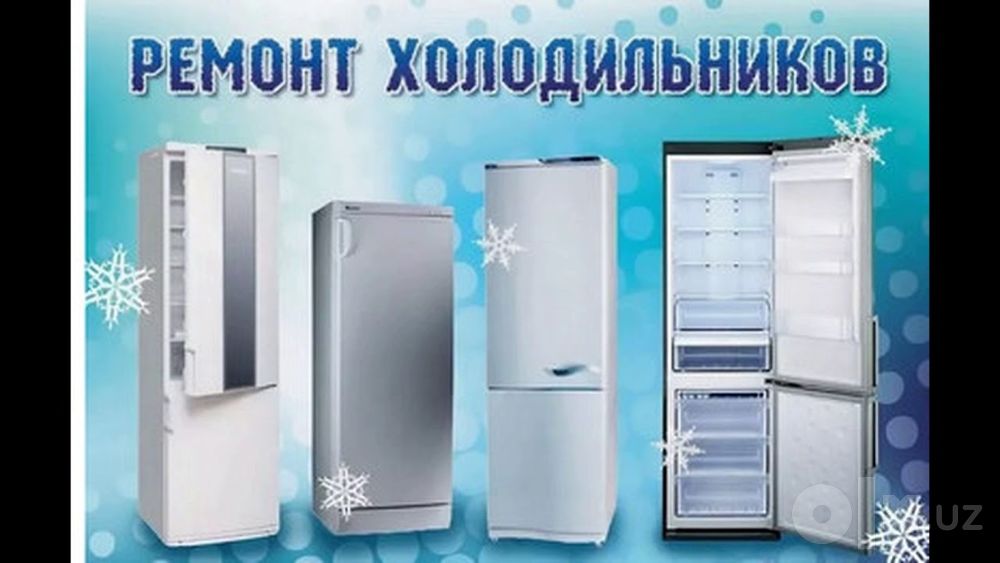 Ремонт Холодильника