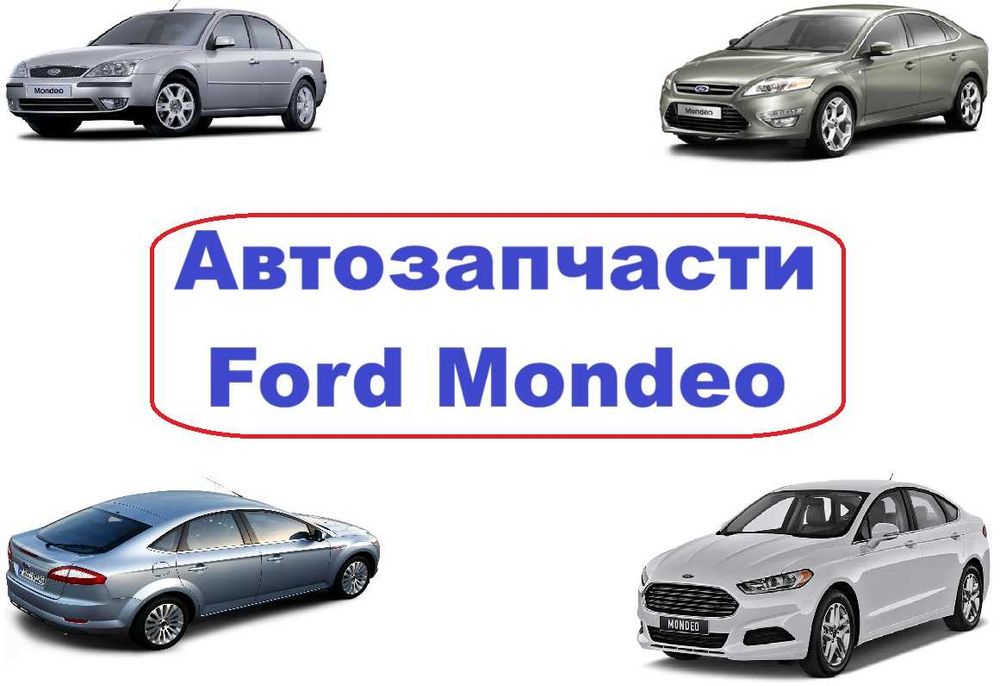 Автозапчасти кузов ходовка радиаторы Ford Mondeo