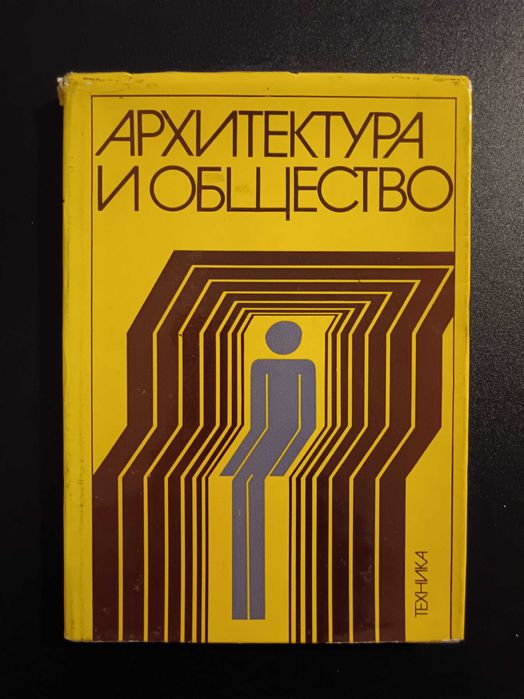 Техническа литература – Архитектура, Строителство, ТСУ /обновена/