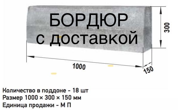 Брусчатка, поребрик, бордюр с Доставкой