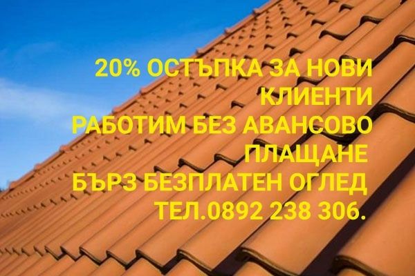 Ремонт на покриви улуци навеси водостоци отстраняване на течове