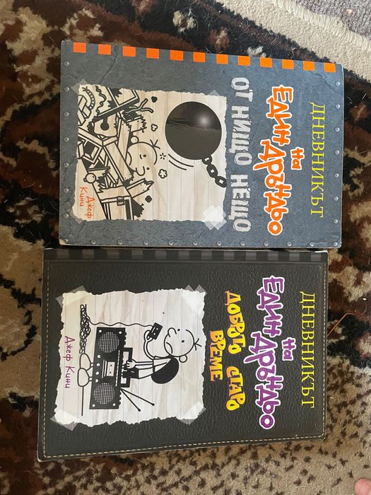 Дневникът на един дръндьо част 10 и 14