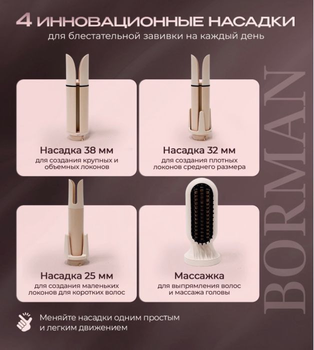 Borman плойка автоматическая 4в1