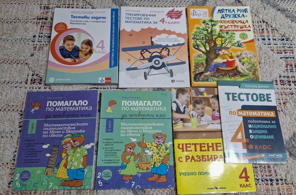 Помагала за 4-ти клас - НОВИ и употребявани