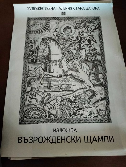 Плакат от изложба, колекционен, непрегъван