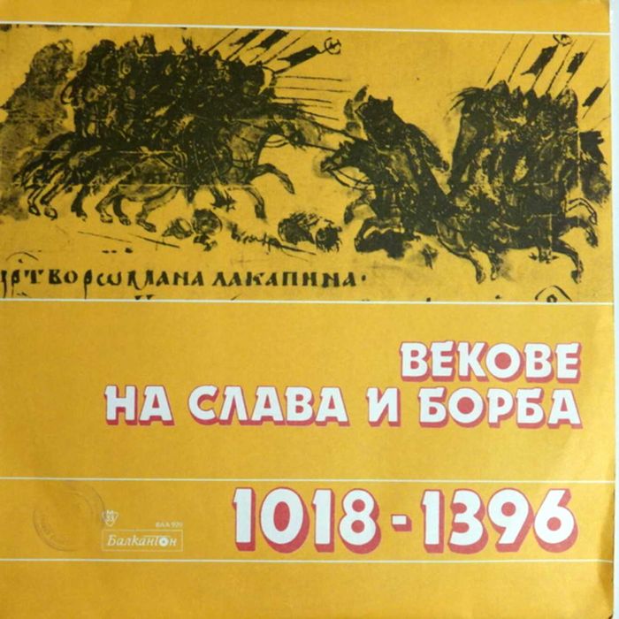Архивни и исторически, български и руски грамофонни плочи.