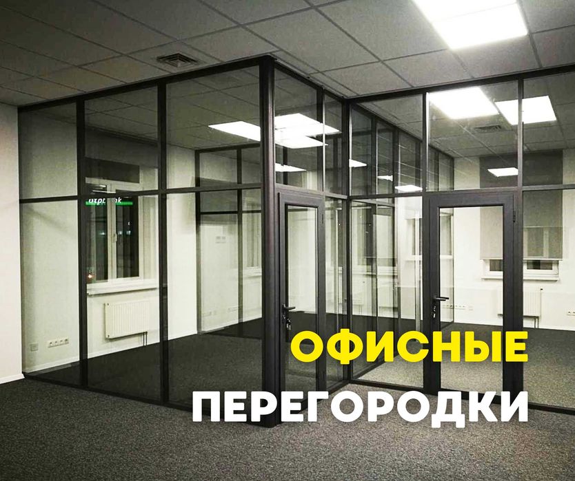 Установка ПЕРЕГОРОДКИ Алюминий Стеклянные Офисные Перегородки Витражи