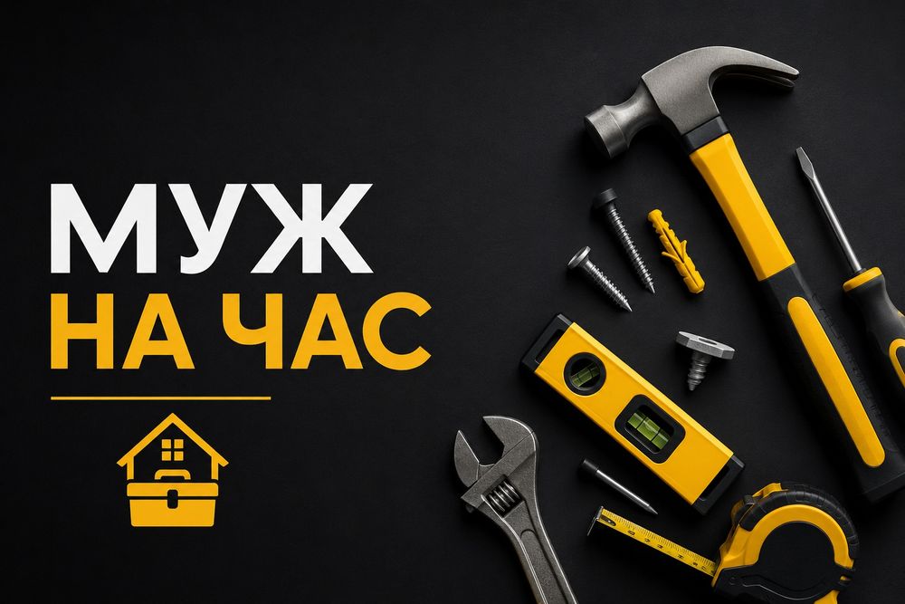 Муж на час  Караганда