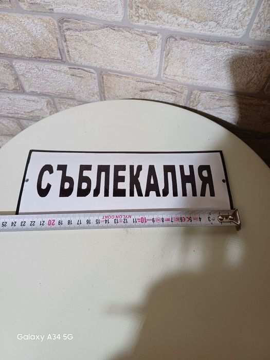 Емайлирана табела съблекалня