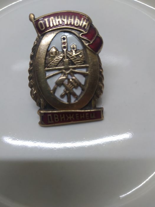 Знак "Отличный Движенец"антиквариат в отличном состоянии