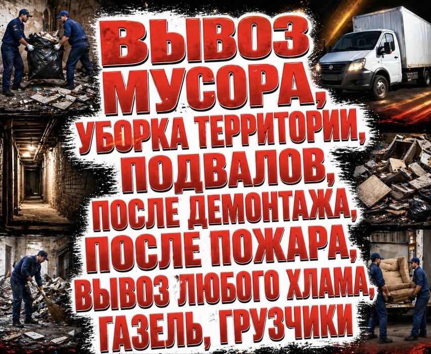 Вывоз мусора любой хлам,строительный,старая мебель техника,зола,шлак