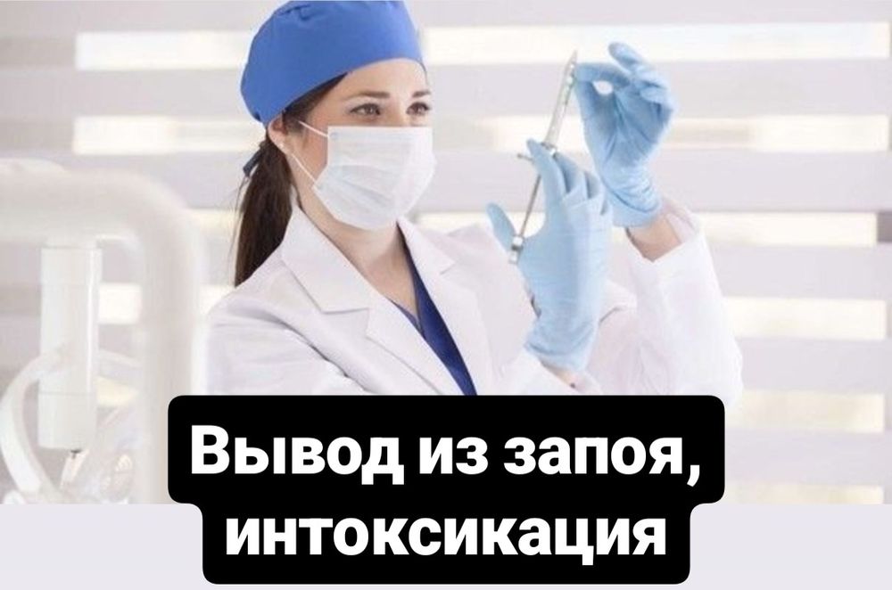 Медсестра на дом, вывод из запоя (интоксикация), капельница