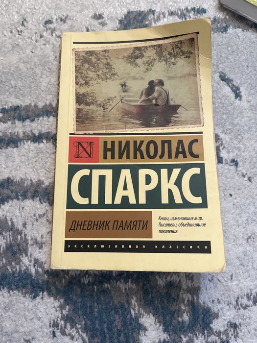 Дневник памяти Н.Спаркс