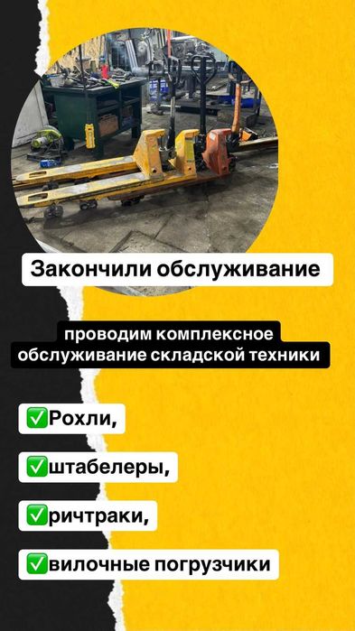 ремонт и обслуживание рохлей