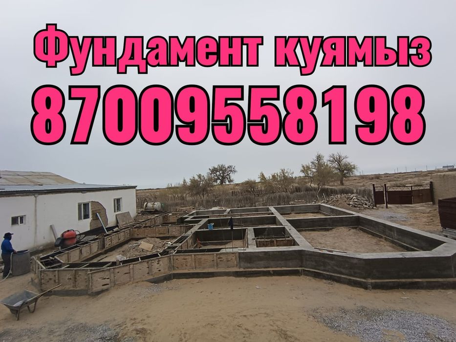 Фундамент куямыз
