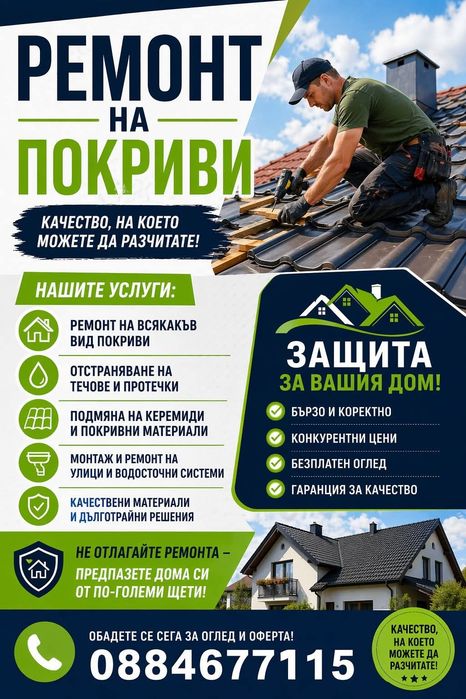 ремонт на покриви