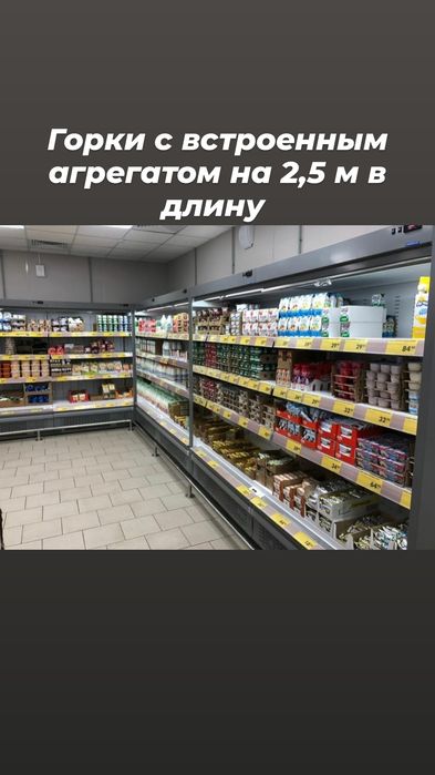 Витрина холодильная витринные холодильники морозильники горка магазина