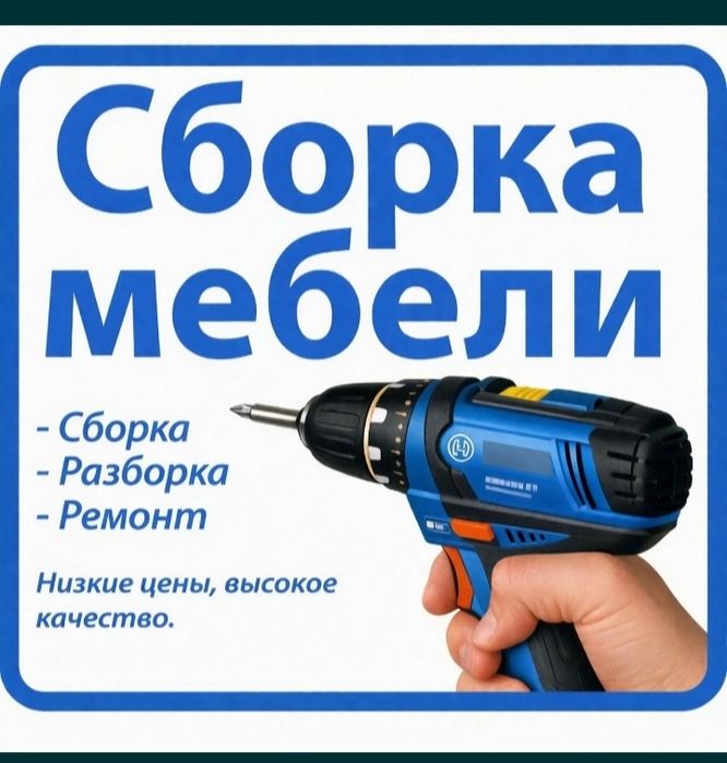 Сборка  разборка Ремонт и реставрация  мебели! шкафов, кроватий