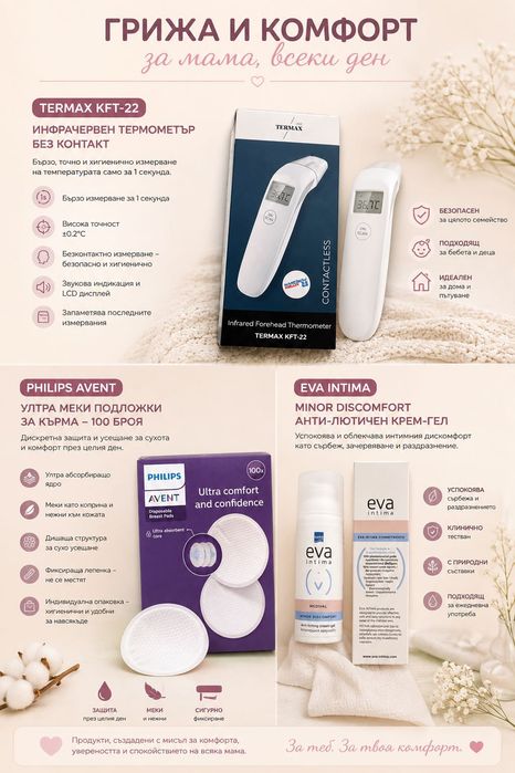Разпродажба за мама и бебе – Philips Avent, Termax, Eva Intima и дрехи