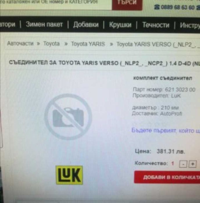 Комплект съединител за Toyota yaris versoLuK