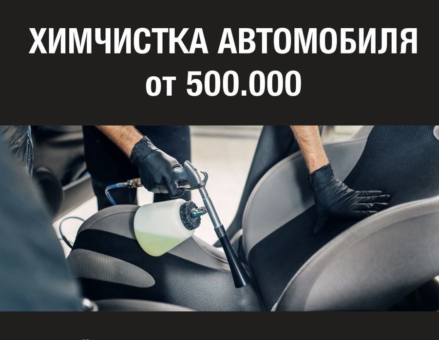 Химчистка и Шумоизоляция автомобиля по доступной цене каждому