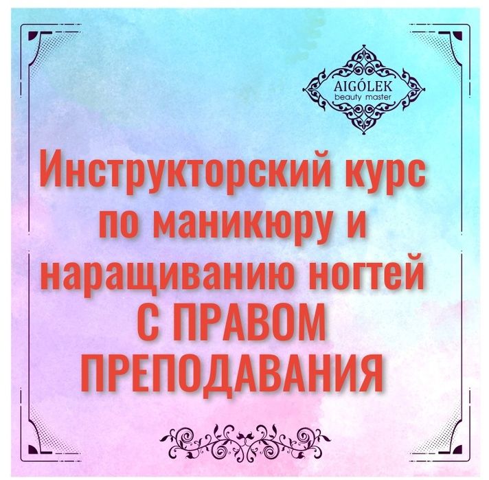 Инструкторский курс  по маникюру и наращиванию ногтей