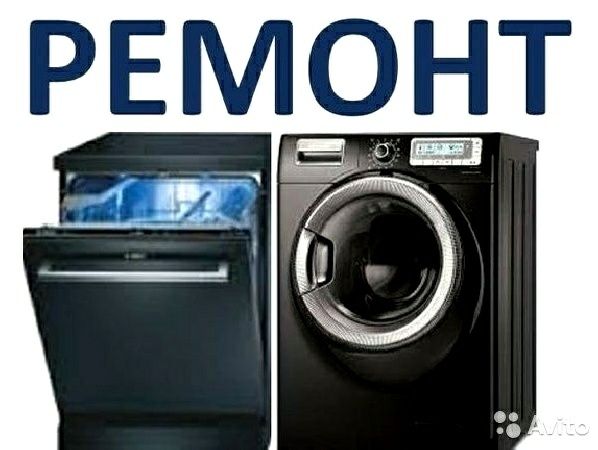 Ремонт Посудомоечных и Стиральных машин. Шымкент .