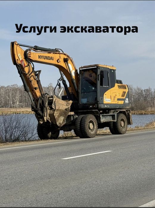 Экскаватор.Услуги колесных Экскаваторов