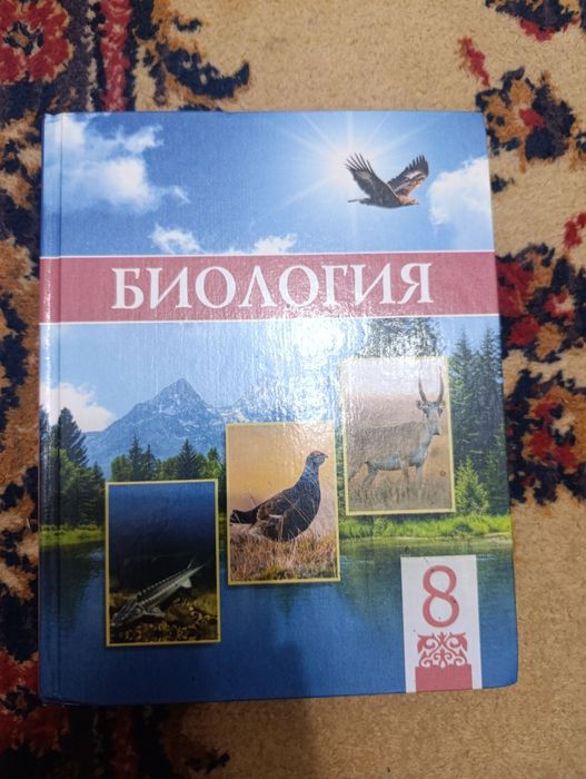 Биология 8 класс Атамура