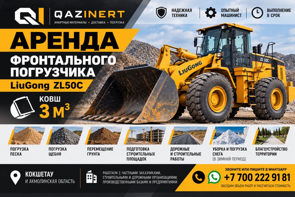 Аренда фронтального погрузчика LiuGong ZL50C 3 м³ | Кокшетау