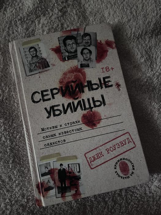 Книга о серийных убийцах