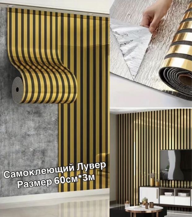 Самоклеющиеся обои под лувер !