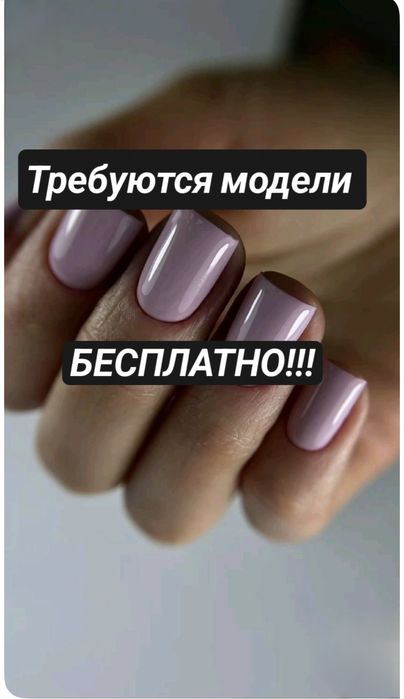 Бесплатно! Модель на маникюр