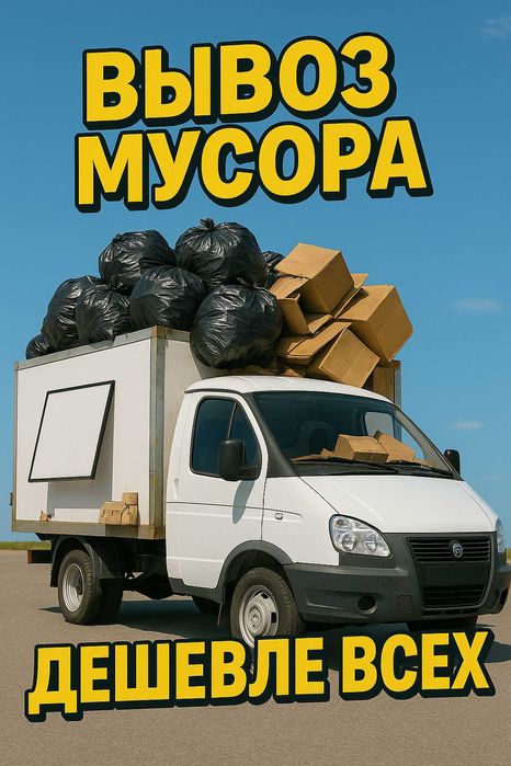 Вывоз мусора Караганда не дорого