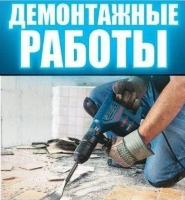 Демантаж разрушение