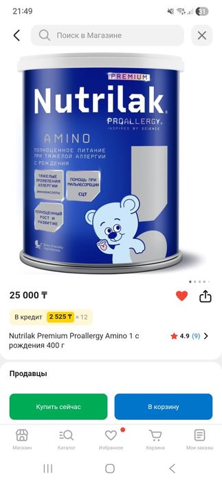 Продам лечебную смесь Nutrilak Premium Proallergy Amino с рождения 400