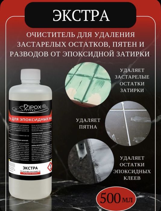 Очиститель Эпоксидной Затирки / Чистящее средство эпоксидных затирок