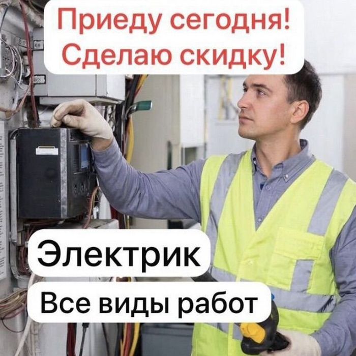 Электрик Недорого!