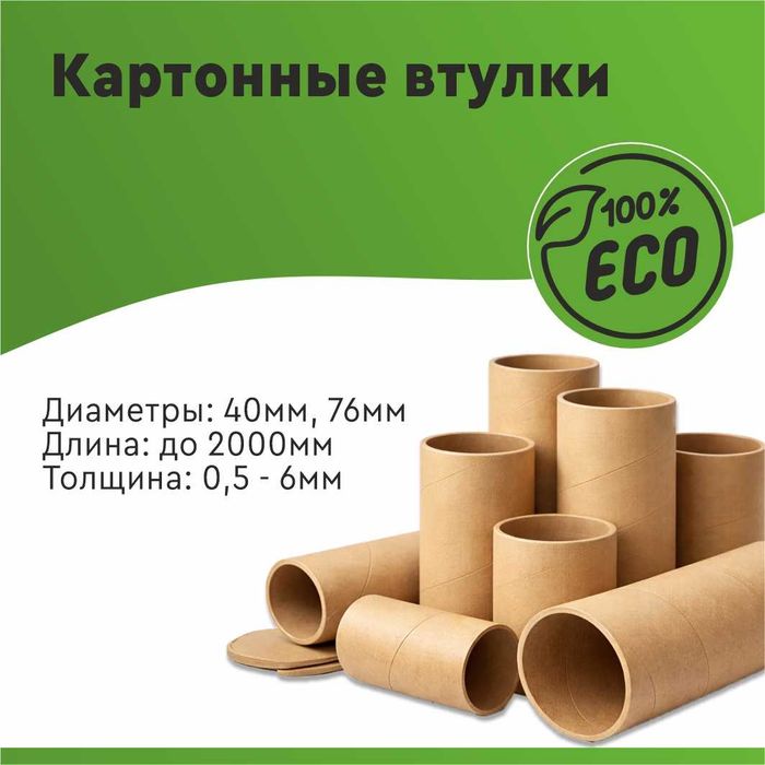 Картонные втулки