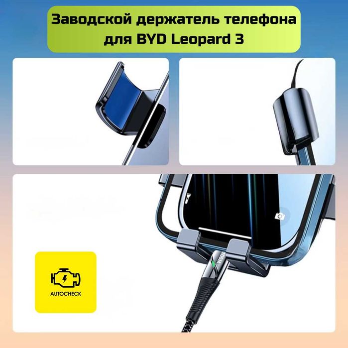 Заводской держатель телефона для BYD Leopard 3 от «Autocheck.Shop»
