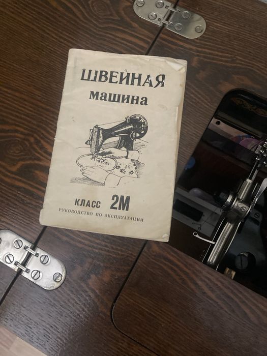 Подольск класс2м швейная машинка