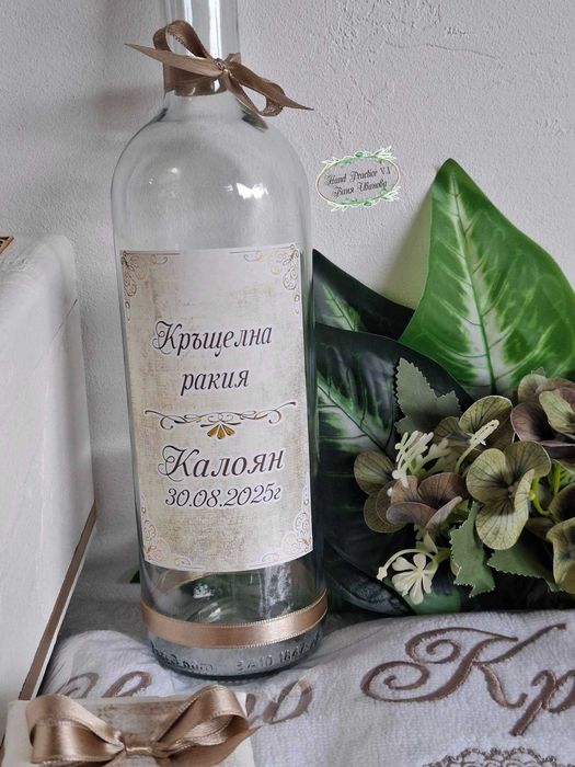 Персонализирани бутилки за ракия