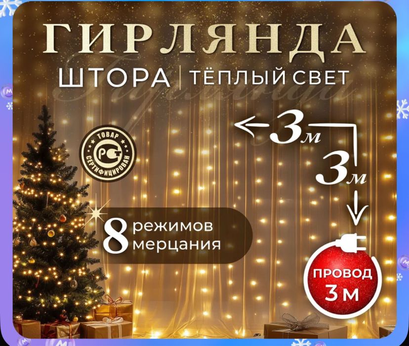 Гирлянда «Водопад» — Для Окон И Витрин