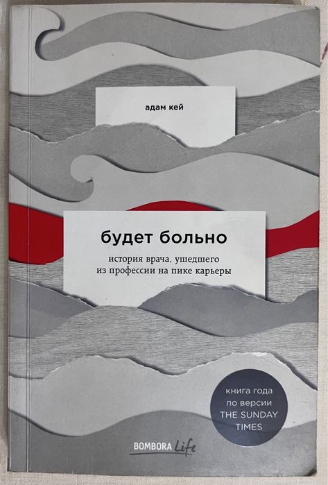 А. Кей «Будет больно»