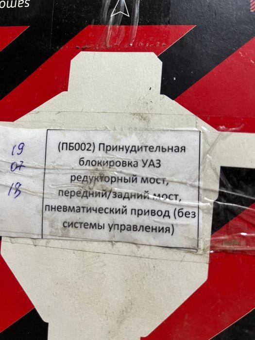 Блокировка УАЗ, новая